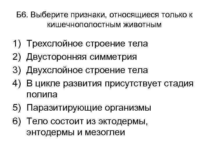 Б 6. Выберите признаки, относящиеся только к кишечнополостным животным 1) 2) 3) 4) Трехслойное