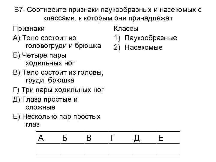 В 7. Соотнесите признаки паукообразных и насекомых с классами, к которым они принадлежат Признаки