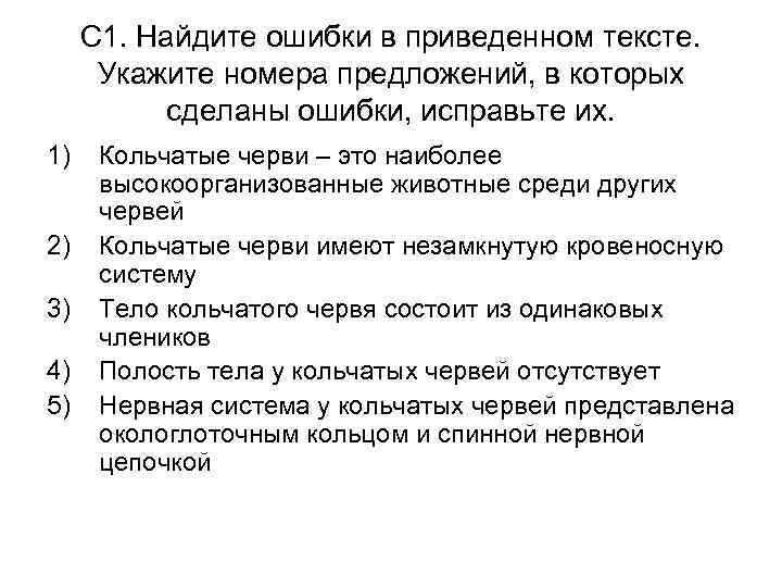 С 1. Найдите ошибки в приведенном тексте. Укажите номера предложений, в которых сделаны ошибки,