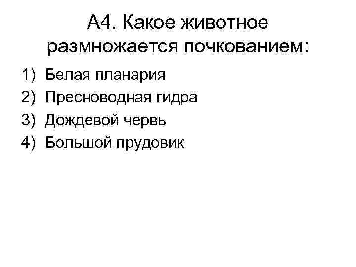 А 4. Какое животное размножается почкованием: 1) 2) 3) 4) Белая планария Пресноводная гидра