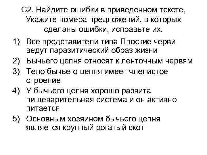 Среди приведенных слов. Найдите ошибки в приведенном тексте. Найдите ошибки в приведенном тексте укажите номера предложений. Ошибки в приведенном тексте укажите номера предложений. Укажите номера предложений в которых сделаны ошибки.