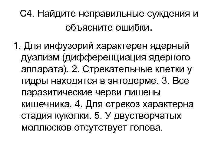 С 4. Найдите неправильные суждения и объясните ошибки. 1. Для инфузорий характерен ядерный дуализм