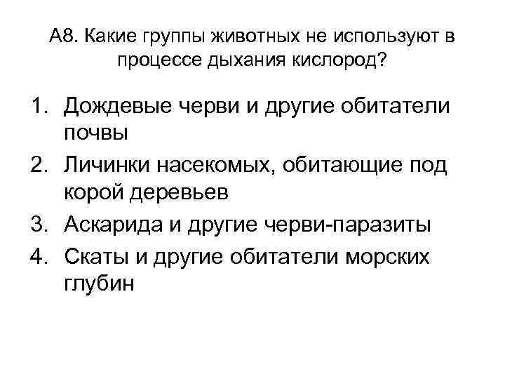 А 8. Какие группы животных не используют в процессе дыхания кислород? 1. Дождевые черви