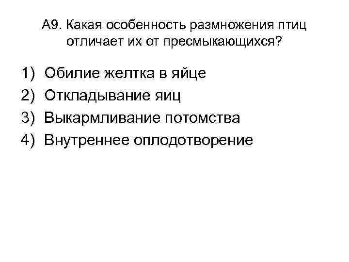 А 9. Какая особенность размножения птиц отличает их от пресмыкающихся? 1) 2) 3) 4)