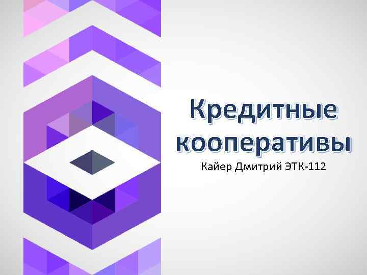Кредитные кооперативы Кайер Дмитрий ЭТК-112 