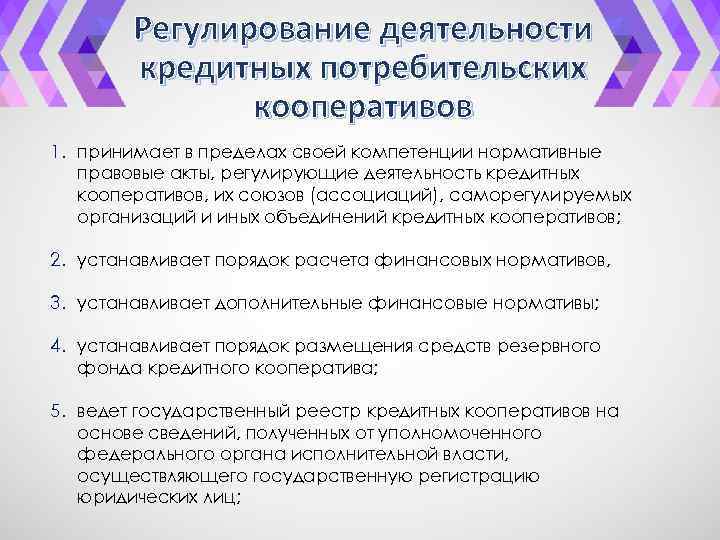 Регулирование деятельности кредитных потребительских кооперативов 1. принимает в пределах своей компетенции нормативные правовые акты,