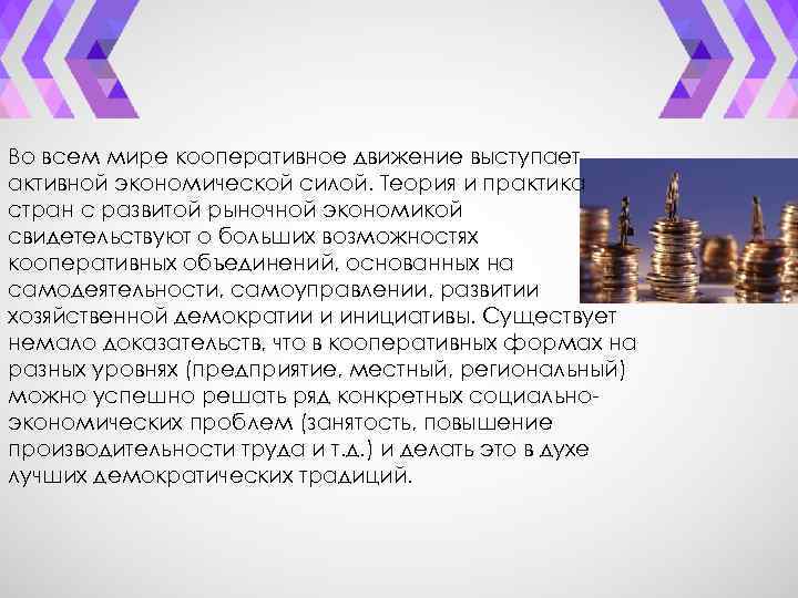 Во всем мире кооперативное движение выступает активной экономической силой. Теория и практика стран с