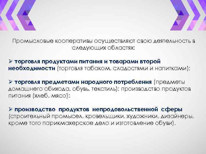 Промысловые кооперативы осуществляют свою деятельность в следующих областях: Ø торговля продуктами питания и товарами