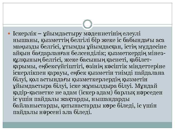  Іскерлік – ұйымдастыру мәдениетінің елеулі нышаны, қызметтің белгілі бір жеке іс бабындағы аса
