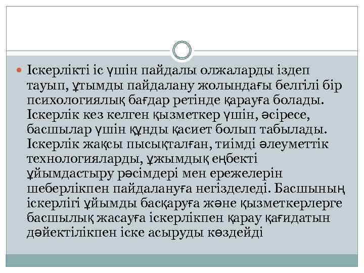  Іскерлікті іс үшін пайдалы олжаларды іздеп тауып, ұтымды пайдалану жолындағы белгілі бір психологиялық