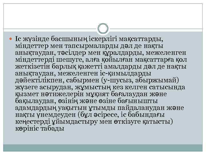  Іс жүзінде басшының іскерлігі мақсаттарды, міндеттер мен тапсырмаларды дәл де нақты анықтаудан, тәсілдер