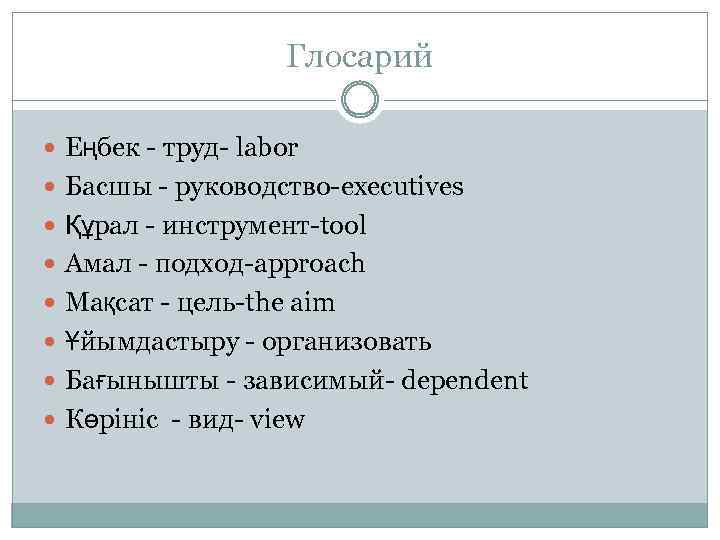 Глосарий Еңбек - труд- labor Басшы - руководство-executives Құрал - инструмент-tool Амал - подход-approach