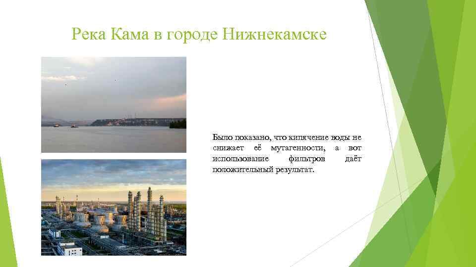 Река Кама в городе Нижнекамске Было показано, что кипячение воды не снижает её мутагенности,