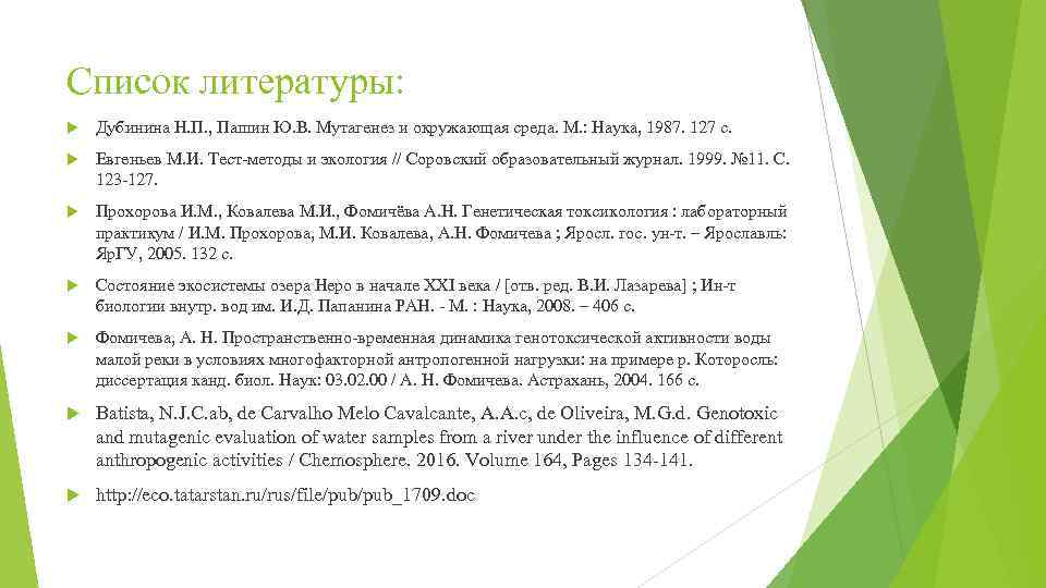 Список литературы: Дубинина Н. П. , Пашин Ю. В. Мутагенез и окружающая среда. М.
