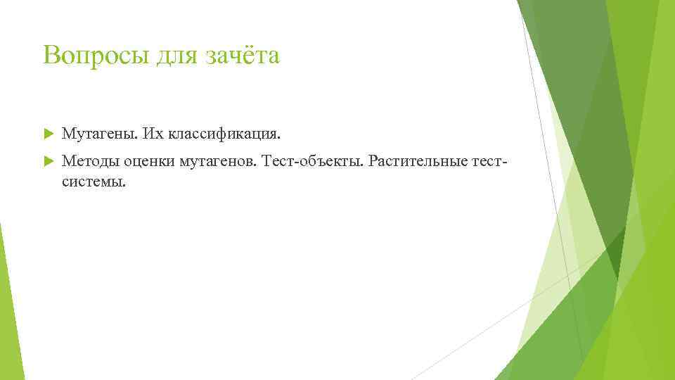 Вопросы для зачёта Мутагены. Их классификация. Методы оценки мутагенов. Тест-объекты. Растительные тестсистемы. 