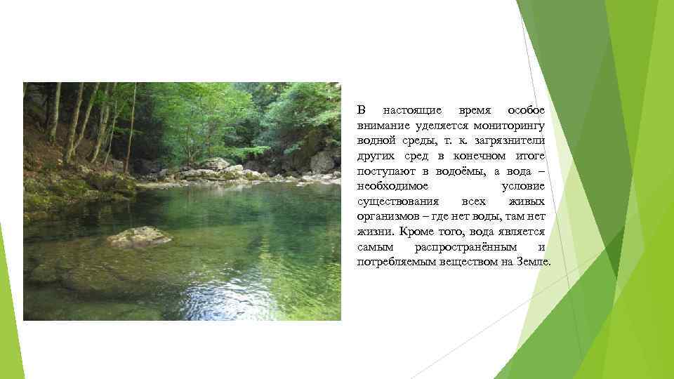 В настоящие время особое внимание уделяется мониторингу водной среды, т. к. загрязнители других сред
