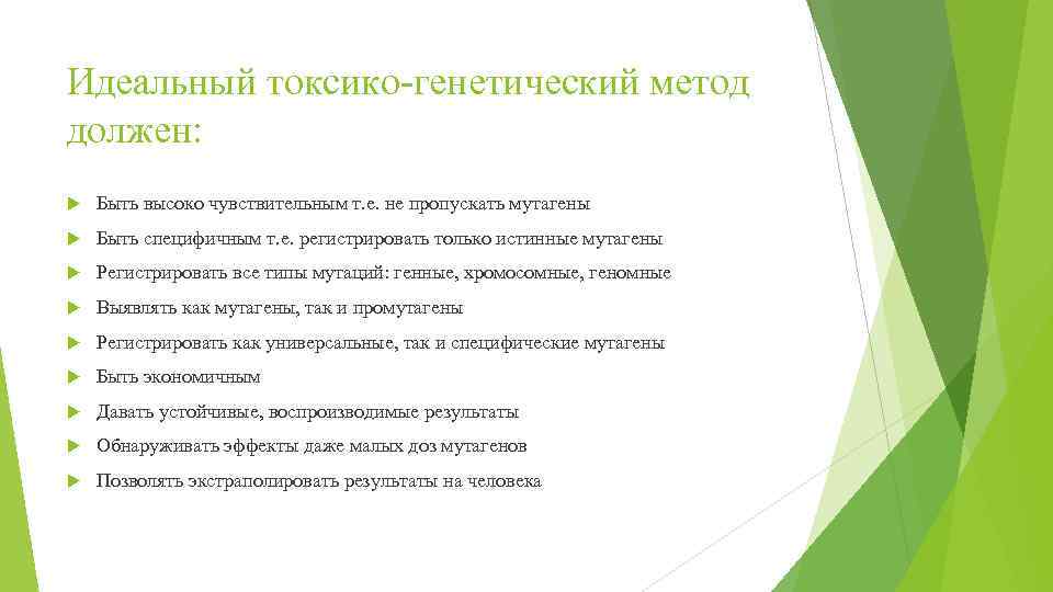 Идеальный токсико-генетический метод должен: Быть высоко чувствительным т. е. не пропускать мутагены Быть специфичным