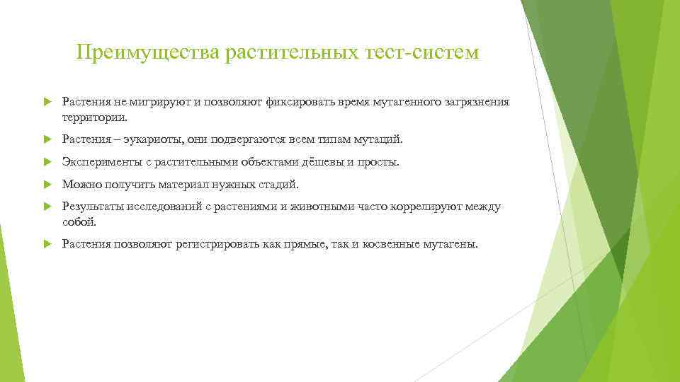 Преимущества растительных тест-систем Растения не мигрируют и позволяют фиксировать время мутагенного загрязнения территории. Растения