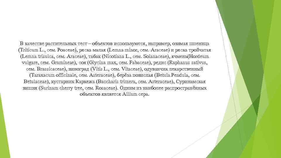 В качестве растительных тест – объектов используются, например, озимая пшеница (Triticum L. , сем.
