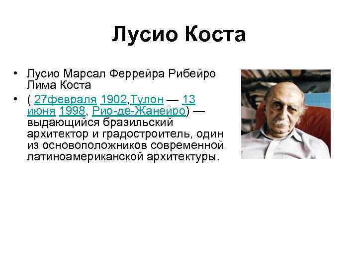 Лусио Коста • Лусио Марсал Феррейра Рибейро Лима Коста • ( 27 февраля 1902,