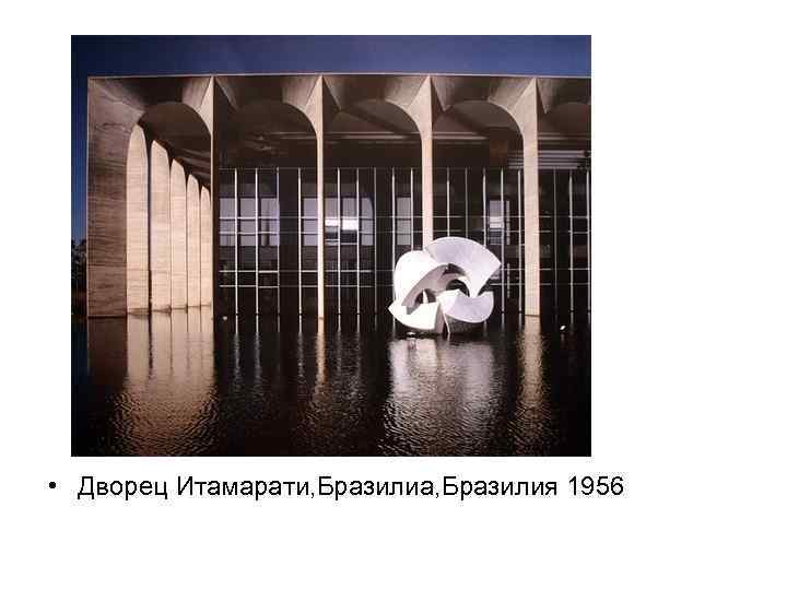  • Дворец Итамарати, Бразилиа, Бразилия 1956 