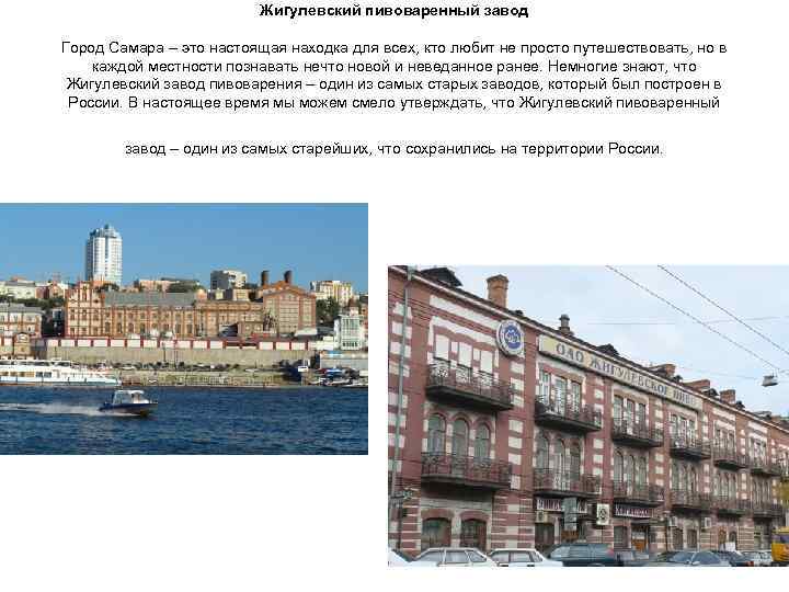 Жигулевский пивоваренный завод Город Самара – это настоящая находка для всех, кто любит не