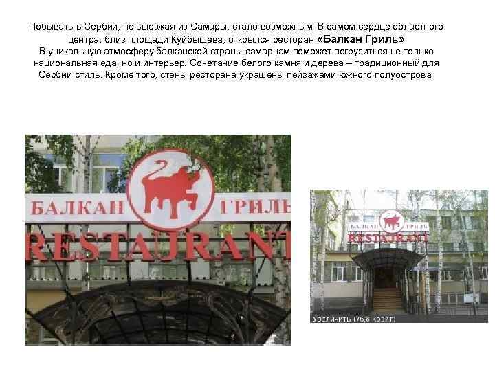 Побывать в Сербии, не выезжая из Самары, стало возможным. В самом сердце областного центра,