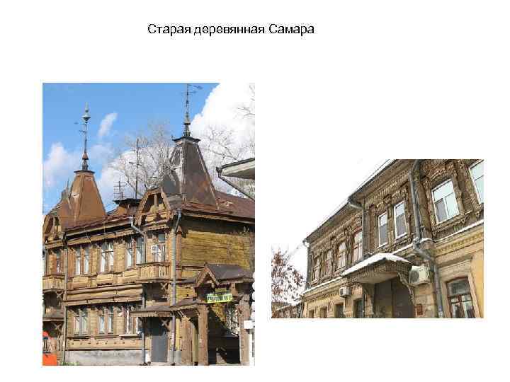 Старая деревянная Самара 