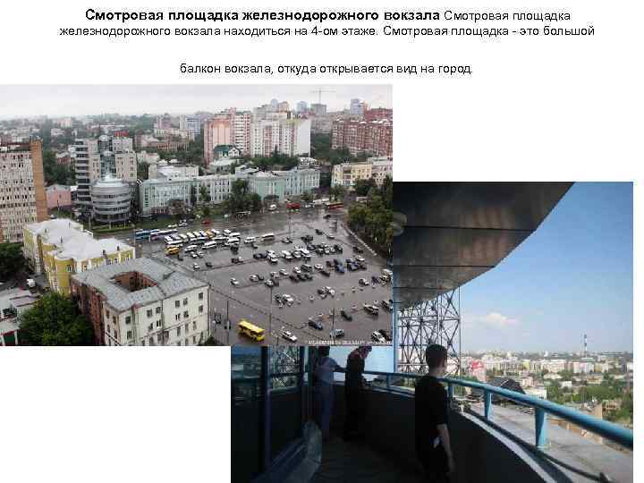 Смотровая площадка железнодорожного вокзала находиться на 4 -ом этаже. Смотровая площадка - это большой