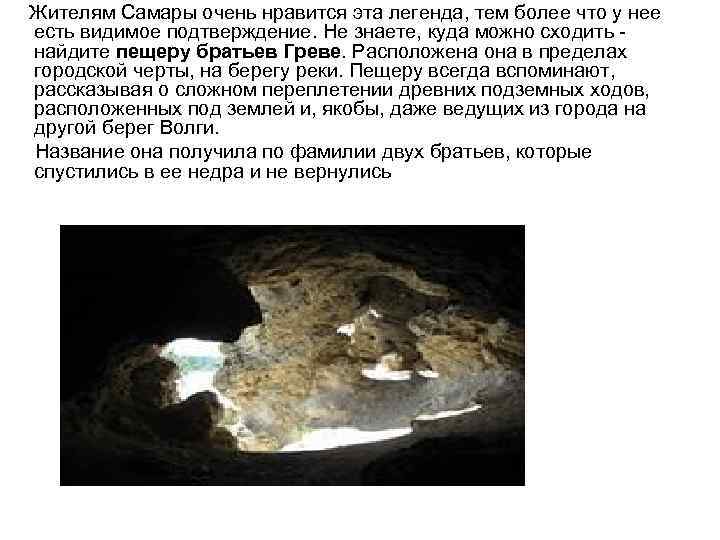  Жителям Самары очень нравится эта легенда, тем более что у нее есть видимое