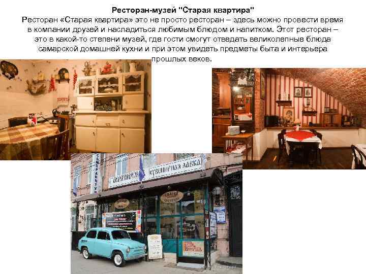 Ресторан-музей "Старая квартира" Ресторан «Старая квартира» это не просто ресторан – здесь можно провести