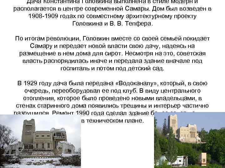 Дача Константина Головкина выполнена в стиле модерн и располагается в центре современной Самары. Дом