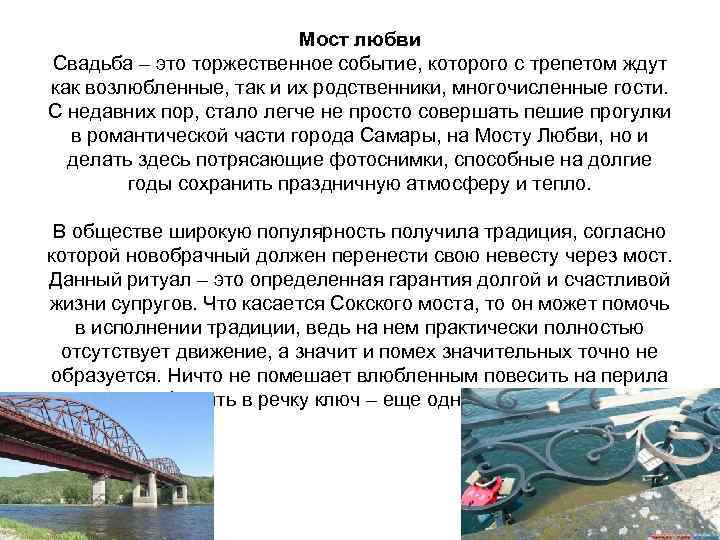 Мост любви Свадьба – это торжественное событие, которого с трепетом ждут как возлюбленные, так