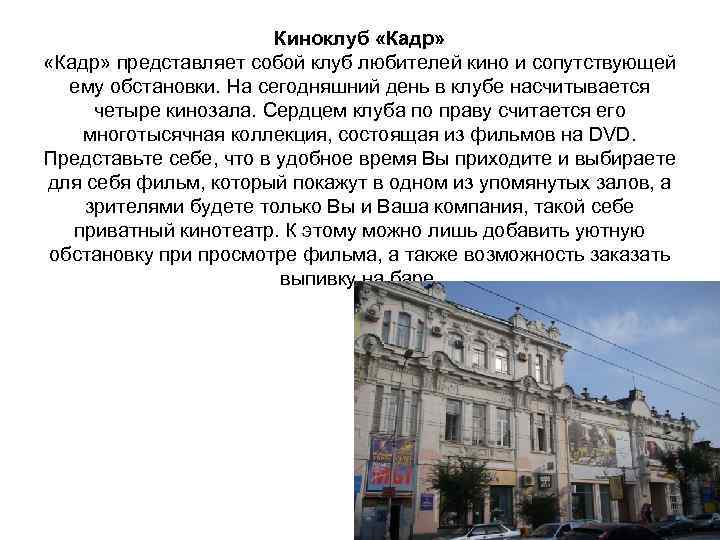 Киноклуб «Кадр» представляет собой клуб любителей кино и сопутствующей ему обстановки. На сегодняшний день