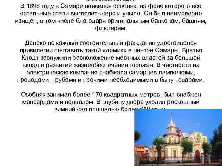 Особняк Клодта В 1898 году в Самаре появился особняк, на фоне которого все остальные