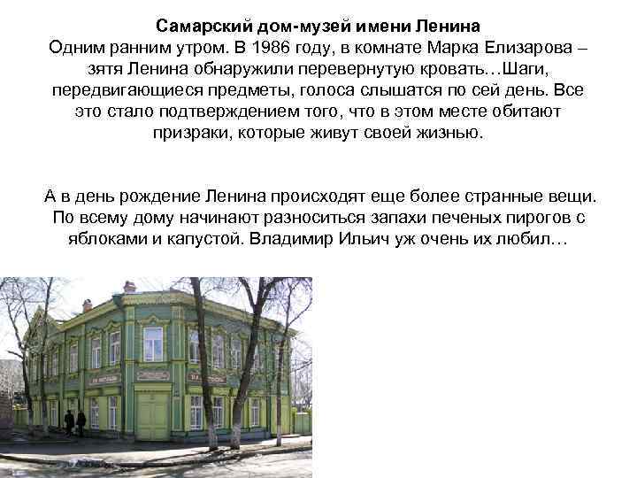 Самарский дом-музей имени Ленина Одним ранним утром. В 1986 году, в комнате Марка Елизарова