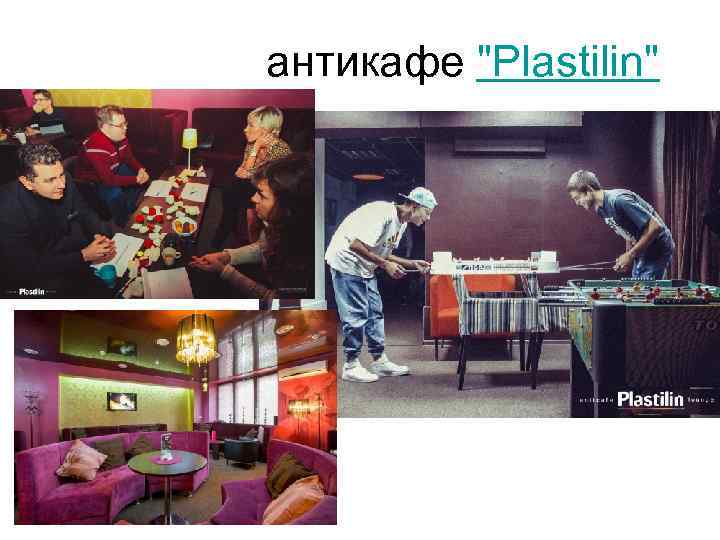 антикафе "Plastilin" 