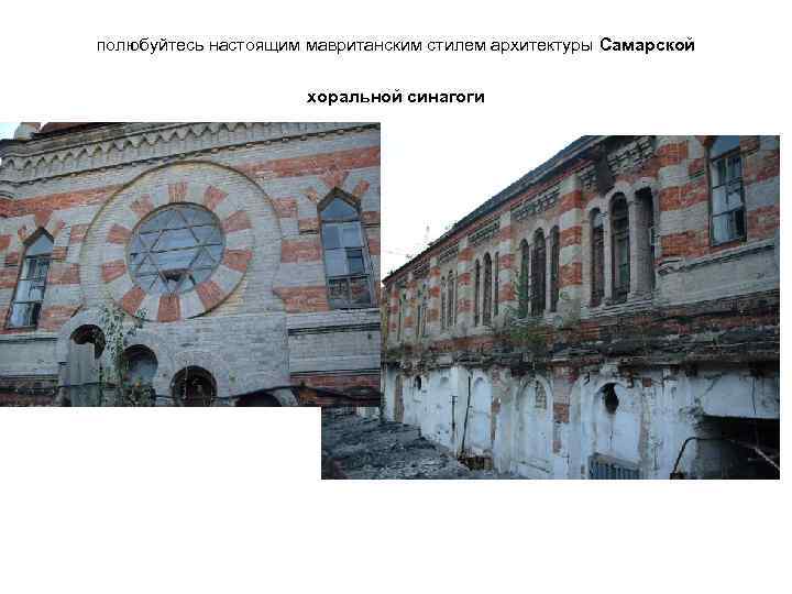 полюбуйтесь настоящим мавританским стилем архитектуры Самарской хоральной синагоги 