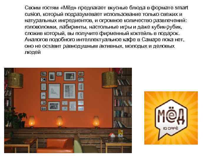 Своим гостям «Мёд» предлагает вкусные блюда в формате smart cusion, который подразумевает использование только