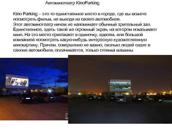 Автокинотеатр Kino. Parking Kino Parking – это то единственное место в городе, где вы