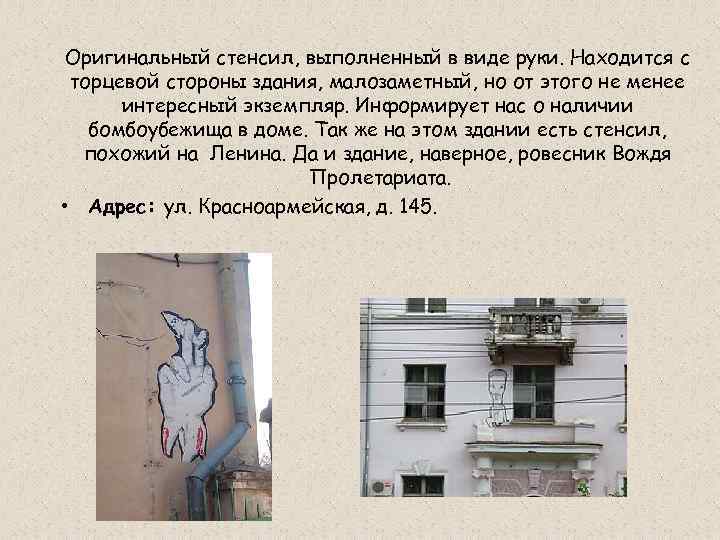 Оригинальный стенсил, выполненный в виде руки. Находится с торцевой стороны здания, малозаметный, но от