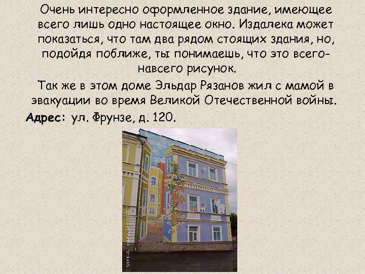 Очень интересно оформленное здание, имеющее всего лишь одно настоящее окно. Издалека может показаться, что