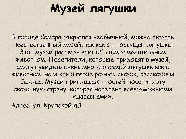 Музей лягушки В городе Самара открылся необычный, можно сказать неестественный музей, так как он