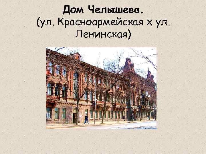 Дом Челышева. (ул. Красноармейская х ул. Ленинская) 
