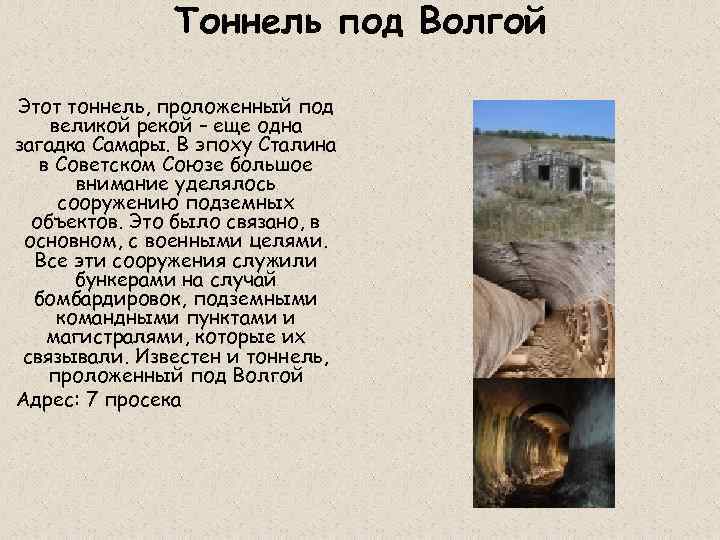 Тоннель под Волгой Этот тоннель, проложенный под великой рекой – еще одна загадка Самары.