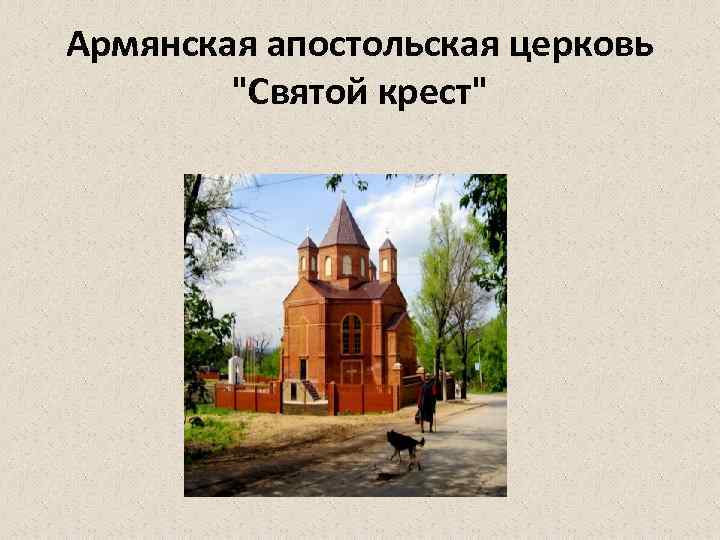 Армянская апостольская церковь 