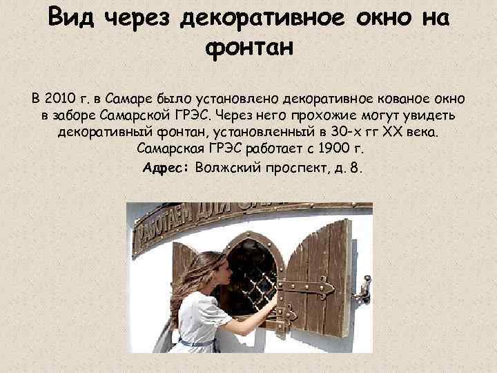 Вид через декоративное окно на фонтан В 2010 г. в Самаре было установлено декоративное