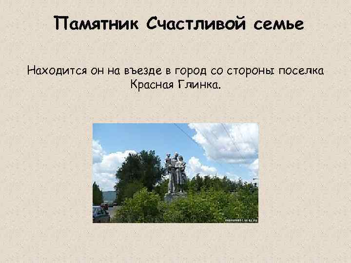 Памятник Счастливой семье Находится он на въезде в город со стороны поселка Красная Глинка.
