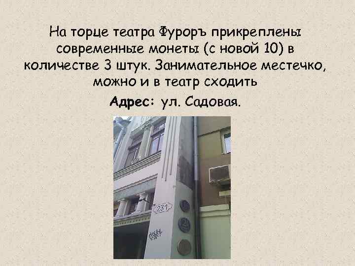 На торце театра Фуроръ прикреплены современные монеты (с новой 10) в количестве 3 штук.