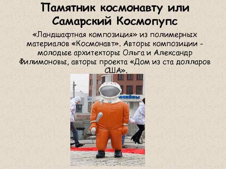 Памятник космонавту или Самарский Космопупс «Ландшафтная композиция» из полимерных материалов «Космонавт» . Авторы композиции